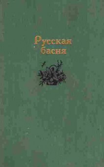 Книга Русская басня, 11-9521, Баград.рф